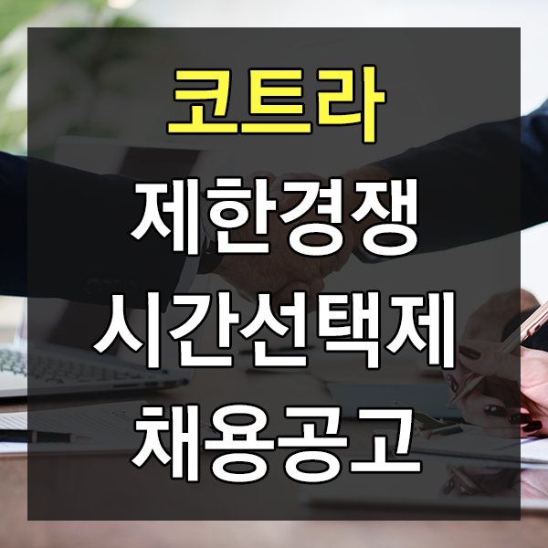  코트라 제한경쟁 / 시간선택제 채용 공고