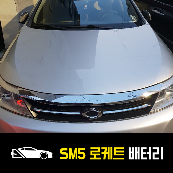  암사동 자동차 배터리 뉴 SM5 로케트59042 출장배터리