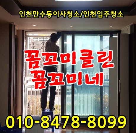  인천만수동이사청소 만족스럽게 마무리했어요