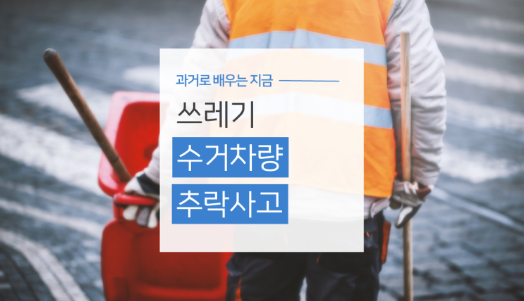 배우는 지금] 쓰레기 <b>수거차량</b> 작업발판에서 추락 <b>사망 사고</b>