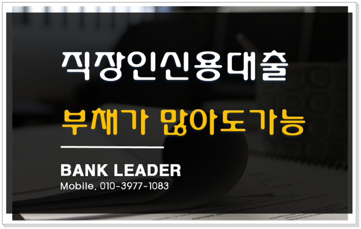  직장인신용대출 1금융권자격조건