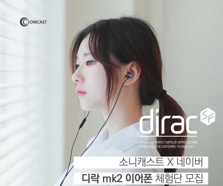  [공유] 소니캐스트 디락 mk2 이어폰 체험단 모집 (#음질좋은이어폰 #게이밍이어폰)