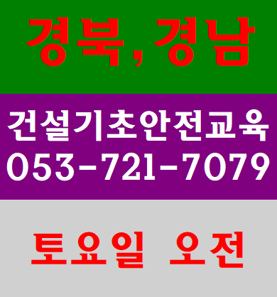  대구안전교육 동구,수성구 받는곳