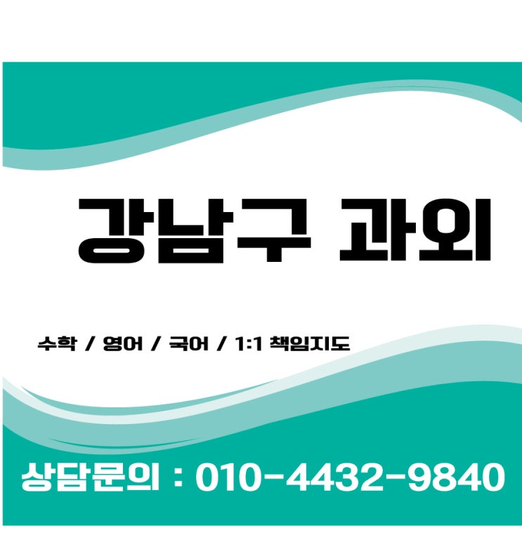  강남구과외 영어과외 수학과외 초등 중등 고등 유아과외 영어회화괴외