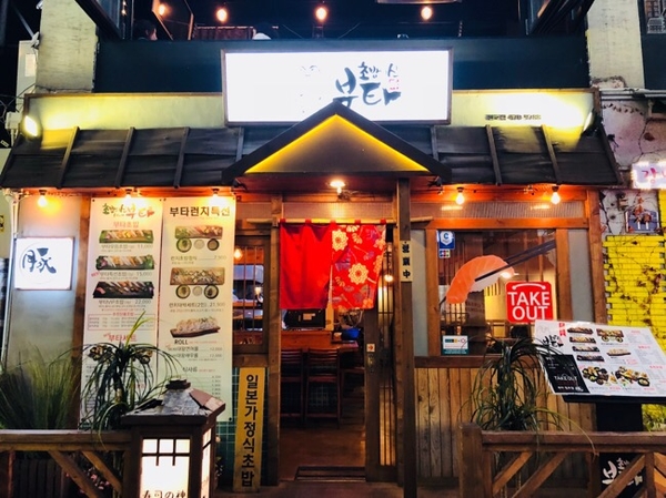  [천호역 스시] 초밥의신 부타에서 알찬 저녁