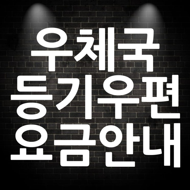  우체국 등기요금 익일특급(빠른등기) 가격 비용