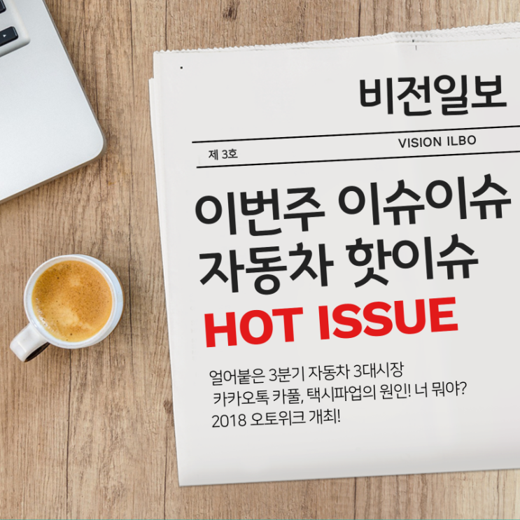  비전일보 <제 3호> : 이번 주 이슈이슈 자동차 핫이슈 HOT ISSUE