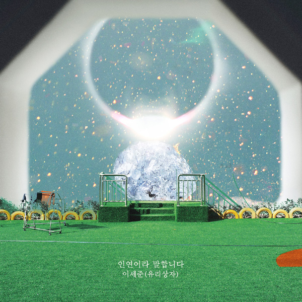  이세준- 인연이라 말합니다(KBS 주말드라마 '하나뿐인 내편 ost' )