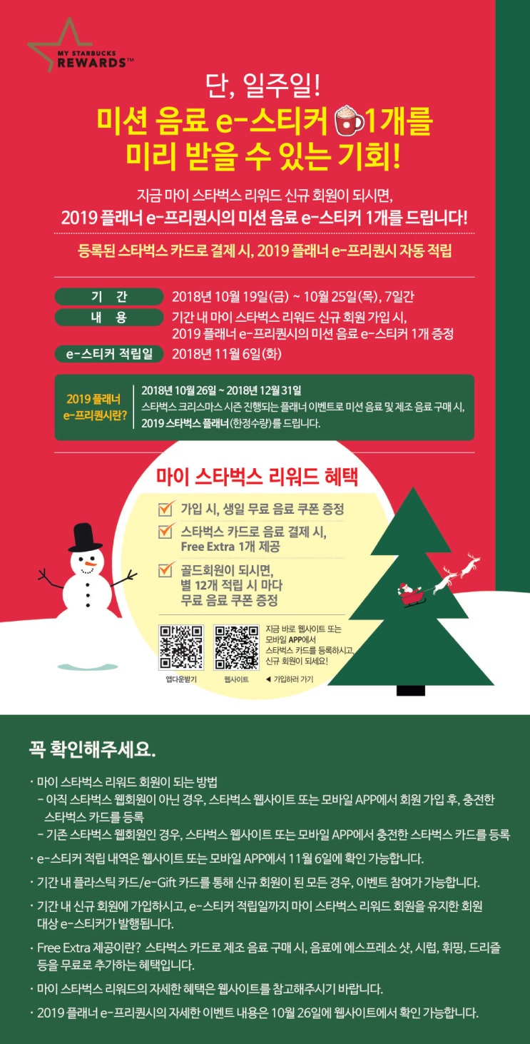 스타벅스 리워드 회원이 아니라면 지금 가입하시는것도 방법 이네요_ 1주일동안 신규회원등록시, 2019년 플래너(다이어리) 프리퀀시 스티커 미리 증정 (10/19-10/25) 스타벅스 리워드 회원이 아니라면 지금 가입하시는것도 방법 이네요_ 1주일동안 신규회원등록시, 2019년 플래너(다이어리) 프리퀀시 스티커 미리 증정 (10/19-10/25)