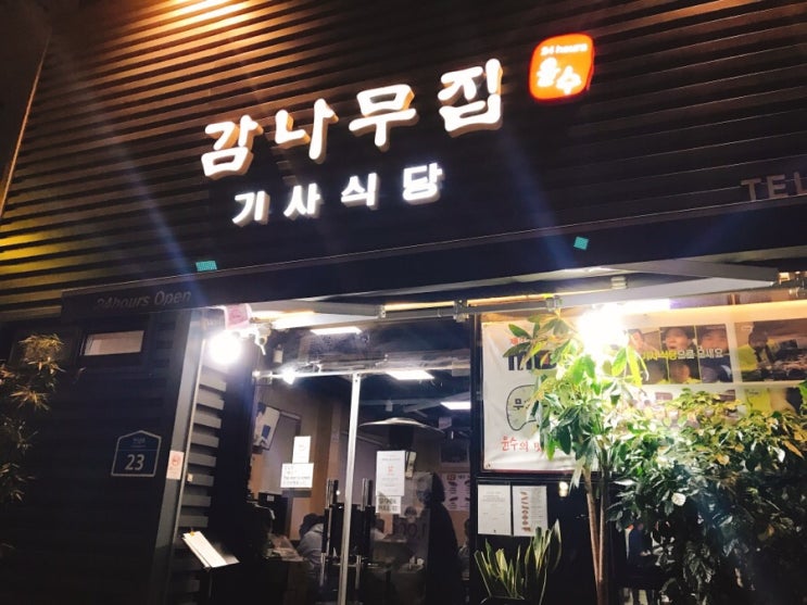 연중무휴 24시 연남동 감나무집 기사식당 (돼지불백 & 두부찌개) 솔직후기