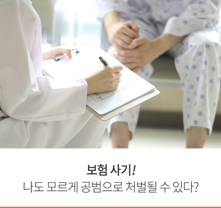 보험 사기! 나도 모르게 공범으로 처벌될 수 있다?