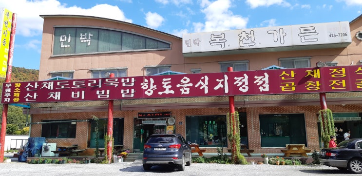  단양맛집 복천가든