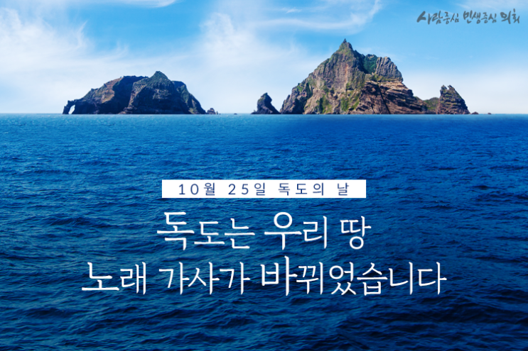  10월 25일 독도의 날! 독도는 우리 땅 노래 가사가 바뀌었습니다