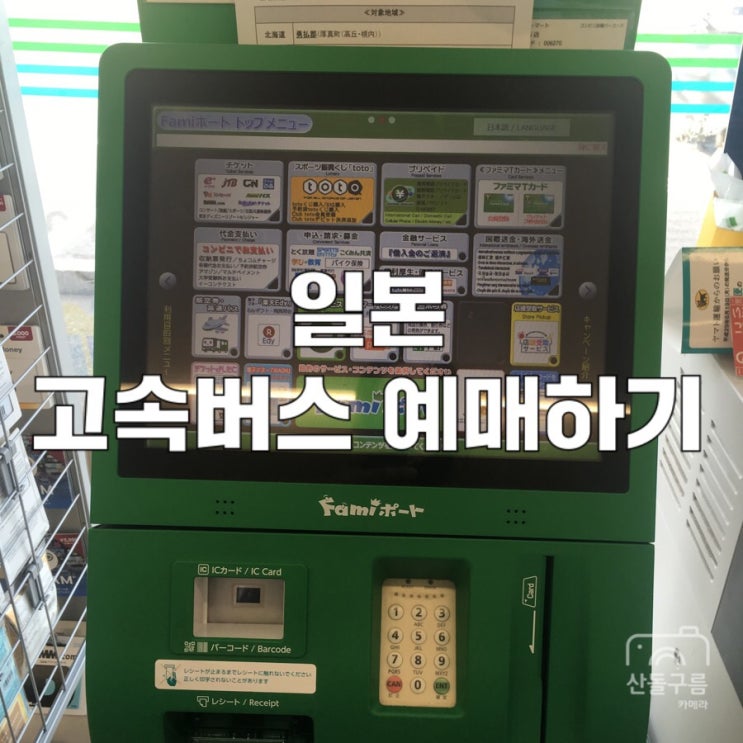  일본 고속버스 예매하기(ft.결제는 편의점에서 편하게!)