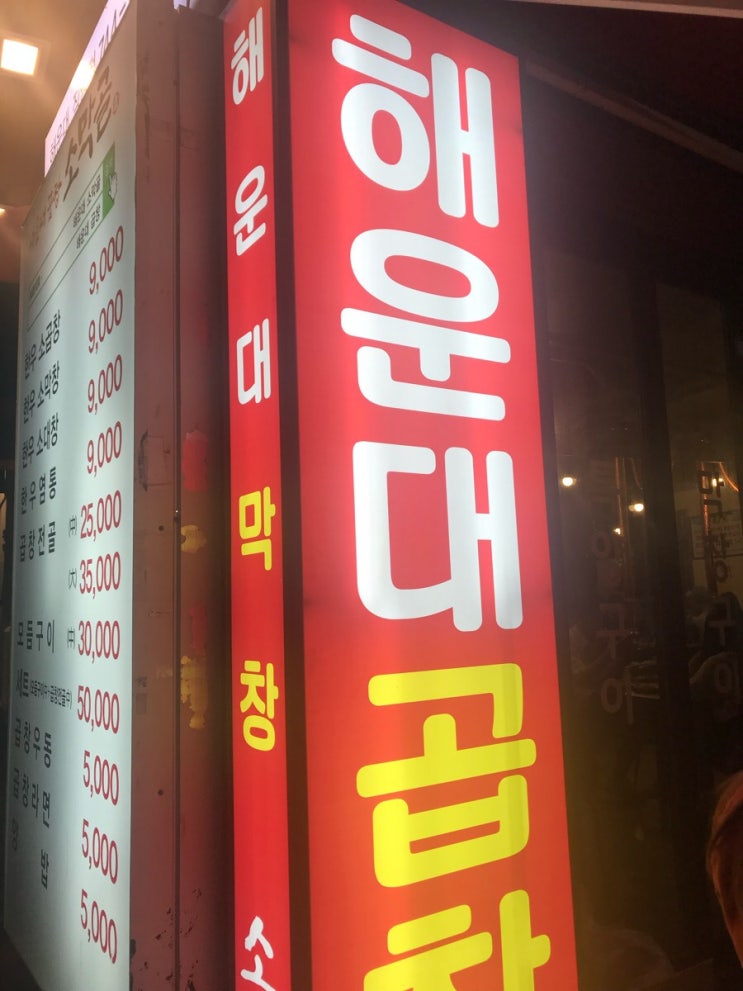  부산 해운대 맛집 곱창존맛 해운대곱창