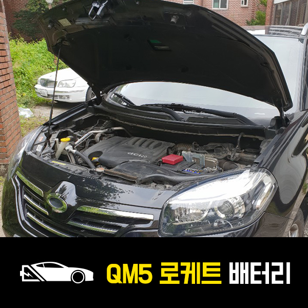  하남 자동차 배터리 QM5 로케트57220 출장배터리