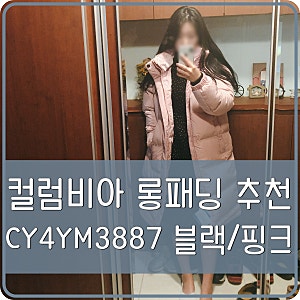 컬럼비아 롱패딩 핑크 & 블랙 밴드 투 트림 cy4ym3887 구스다운 사이즈 착용샷 안내