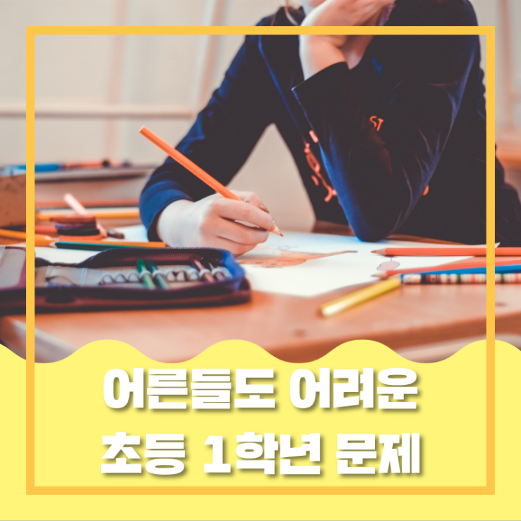  초등학교 1학년 맞춤법 문제 헐?
