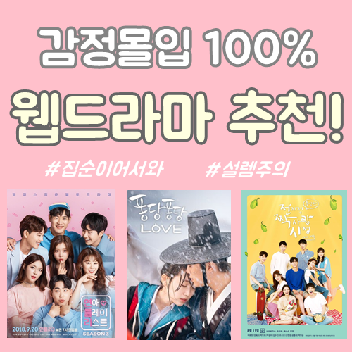  요즘은 웹드라마가 대세! 달달하고 감정이입 100% 웹드라마 추천! 연플리 시즌3, 고래먼지, 전지적짝사랑시점 등