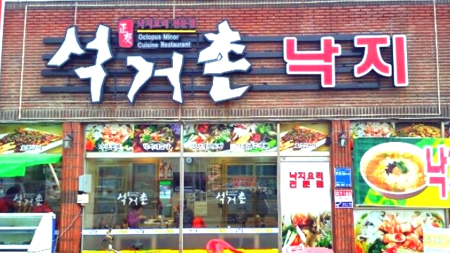  [맛집] 구미 인동 낙지 맛집, 석거촌 다녀왔네요