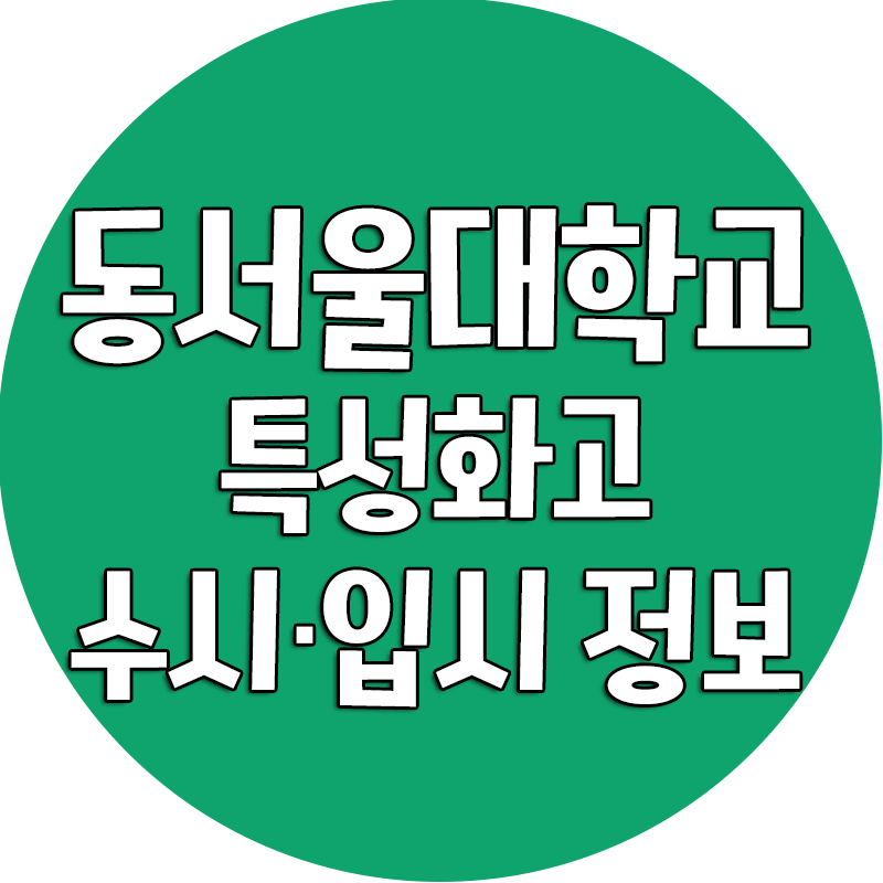동서울대 수시등급[특성화고 수시 입시전형]_2018학년도 : 네이버 블로그