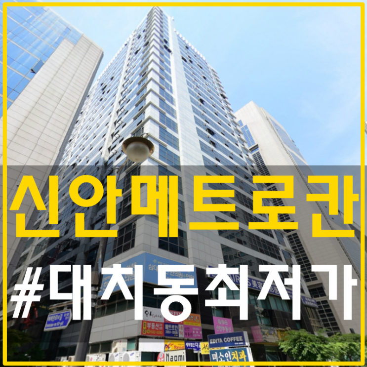  대치동오피스텔 저렴한 신안메트로칸