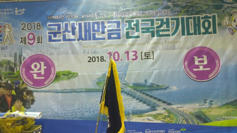 걷기전문가박미애강사의 2018년군산새만금전국걷기대회66키로 2탄