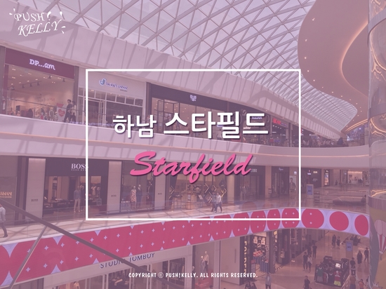  [경기도하남]하남스타필드 나들이