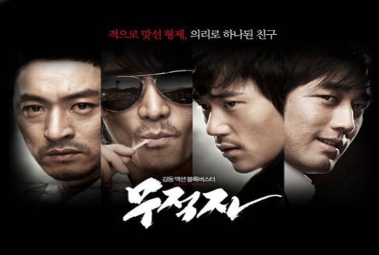  영화 무적자 결말 줄거리