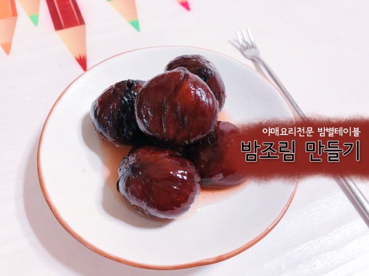  [야매요리전문/밤별테이블]밤조림 만들기/영화 리틀포레스트 요리 따라하기/요리일지