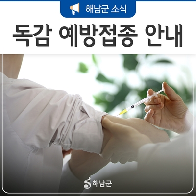  해남군 어린이, 어르신 무료 독감예방접종 안내