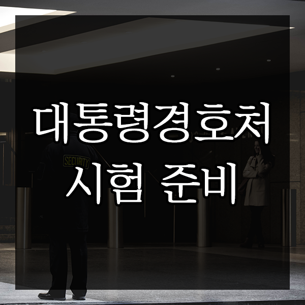  대통령경호처 시험 어떻게 준비할까?