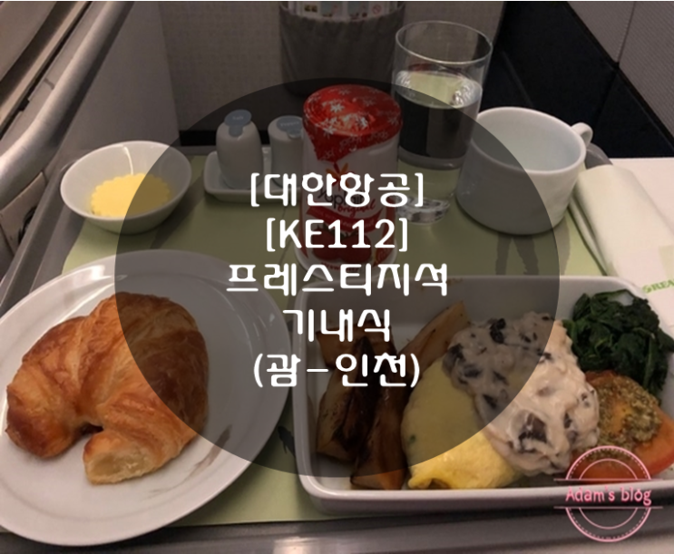  [대한항공][KE112][괌-인천][프레스티지석][비즈니스석][기내식]
