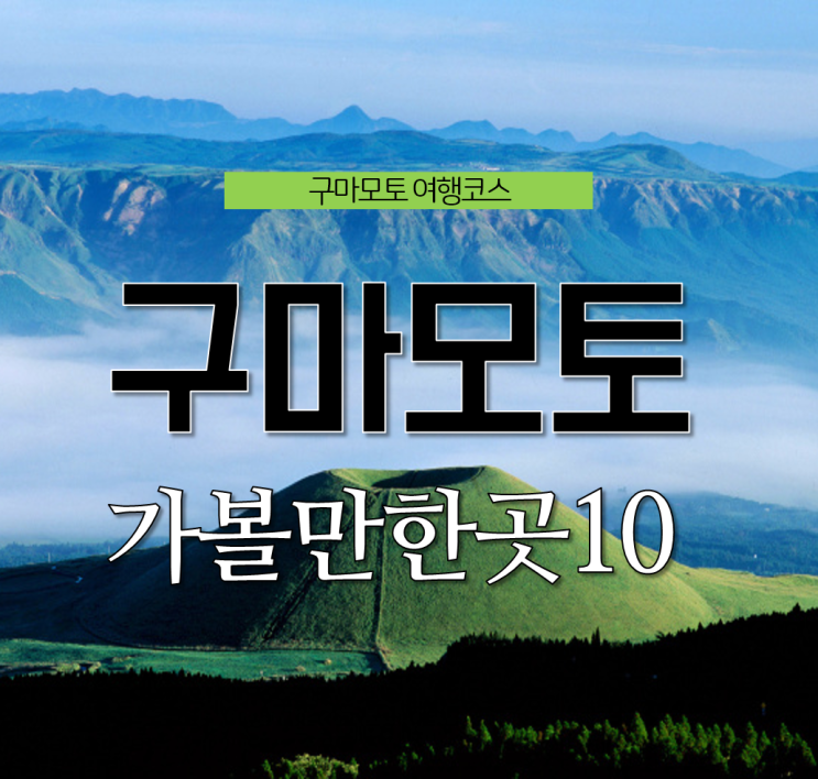  11월 일본여행지 추천 <구마모토 여행 코스> 구마모토 가볼만한곳 10선