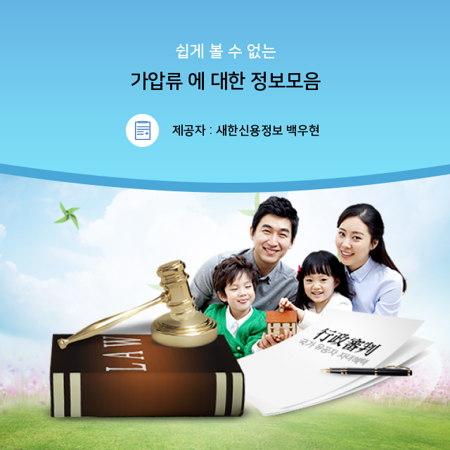 공사대금 단번에 알아보는 가압류 공사대금 단번에 알아보는 가압류