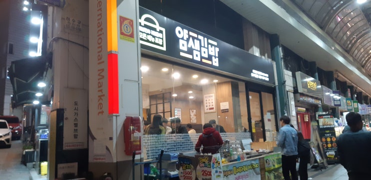 신포시장맛집 얌샘김밥 맛있어요.