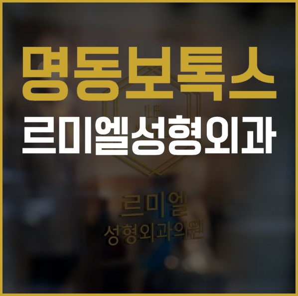 자연스러운 쁘띠성형 르미엘에서 명동보톡스로~