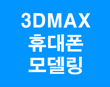 3D MAX 휴대폰모델링