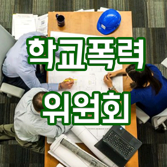  학교폭력위원회 우리 반에서 일어난 일이라면!