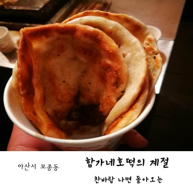  [아산시 모종동] 찬바람나면 생각나는 아산생활의달인 맛집, 함가네 호떡