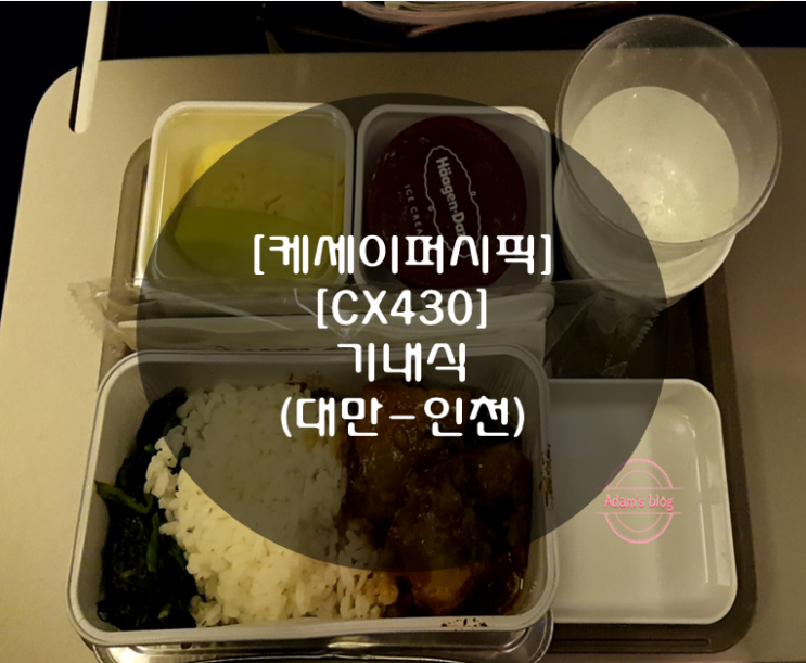  [케세이퍼시픽][CX430][대만-인천]기내식!