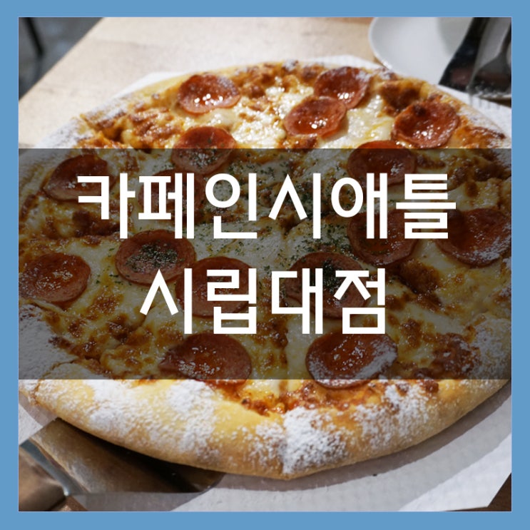 카페인시애틀 시립대 맛집 피맥하기 좋은 곳 페퍼로니 피자 존맛탱!! 카페인시애틀 시립대 맛집 피맥하기 좋은 곳 페퍼로니 피자 존맛탱!!
