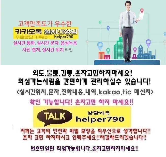  남편의외도/남편의심/상간녀/내연녀뒷조사/복제폰/카카오톡해킹/전문흥신소/심부름센터
