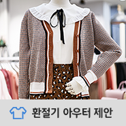  옷장 앞에서 고민은 그만! 환절기 아우터 추천 [에이랜드, 나무그림, 컬처스타, 에잇세컨즈, 트위]