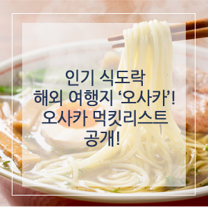  인기 식도락 해외 여행지 ‘오사카’! 오사카 먹킷리스트 공개!
