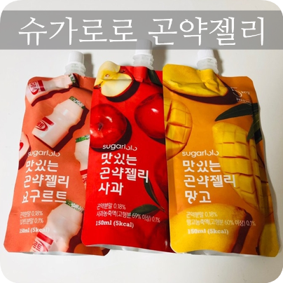  인테이크 슈가로로 곤약젤리 후기 (요구르트/망고/사과)