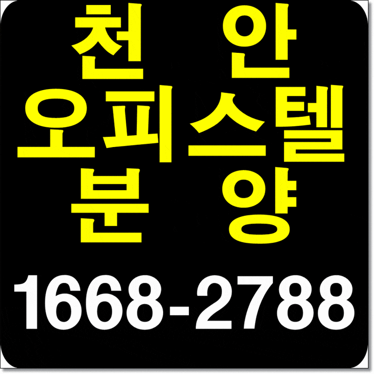  천안 오피스텔 투자상품 신불당 코아루