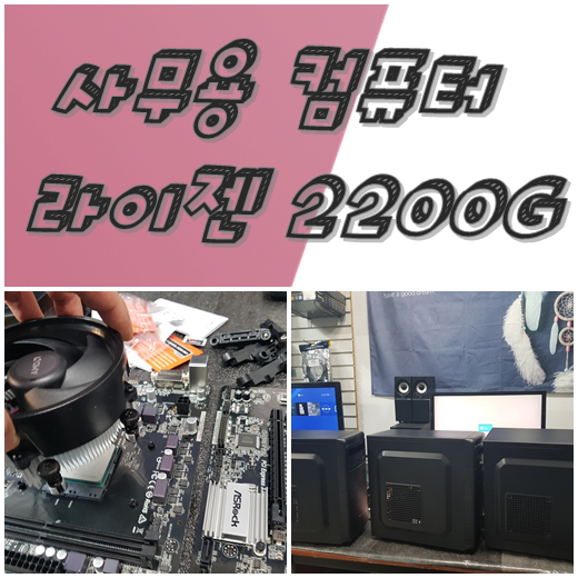  라이젠 2200G 3대 조립 이야기