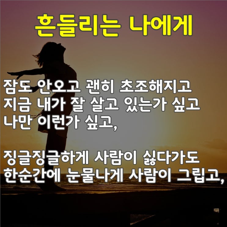 힘을 주는 글귀-[흔들리는 나에게]