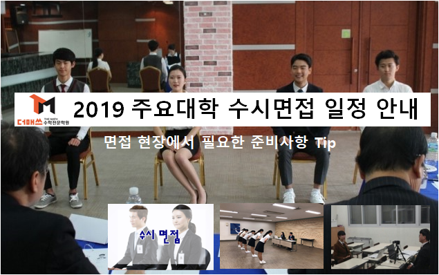  [진해수학학원/더매쓰] 2019 주요대학 수시면접 시작 → 일정안내 및 면접현장 준비사항